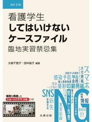 cover image of 看護学生してはいけないケースファイル 改訂2版
